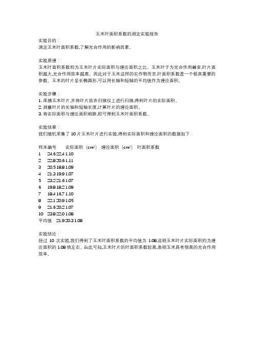 玉米叶面积系数的测定实验报告