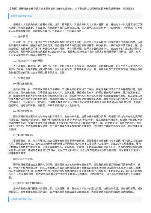 医养结合调研报告3篇