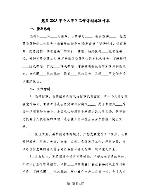 党员2023年个人学习工作计划标准样本(2篇)