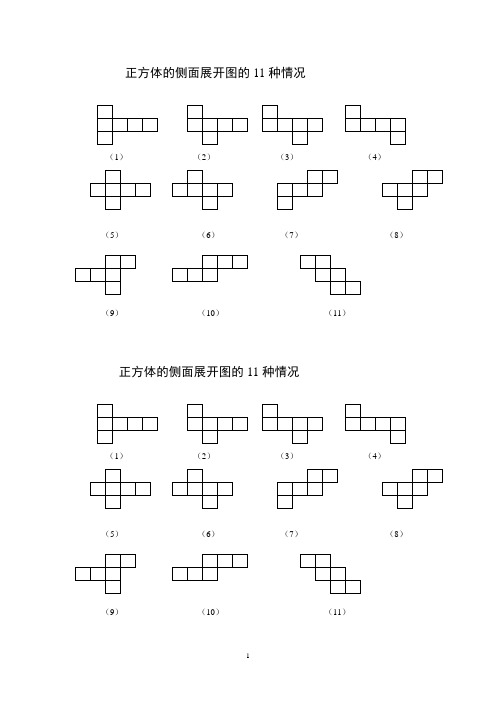 正方体表面展开图的口诀