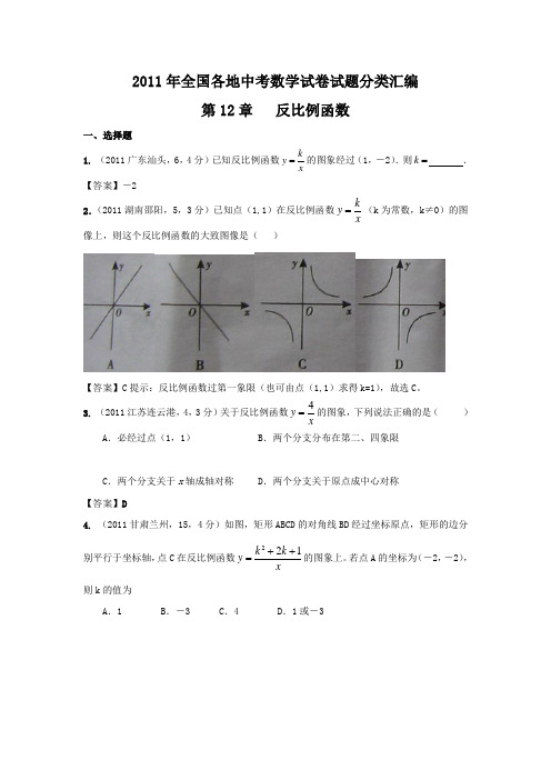 2011年中考数学试题分类12 反比例函数