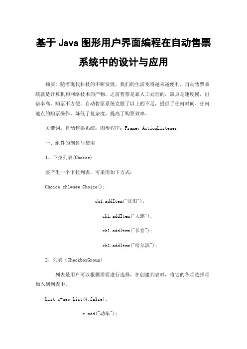 基于Java图形用户界面编程在自动售票系统中的设计与应用