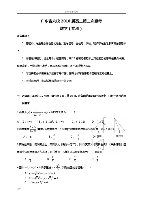 广东省六校2018届高三第三次联考(文数)