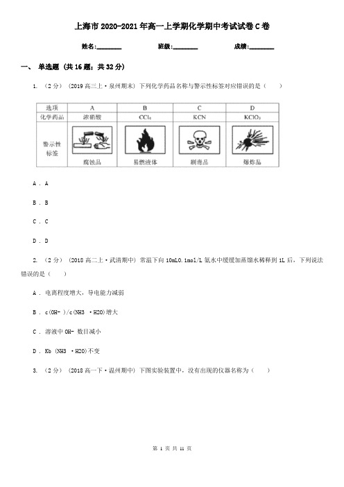 上海市2020-2021年高一上学期化学期中考试试卷C卷