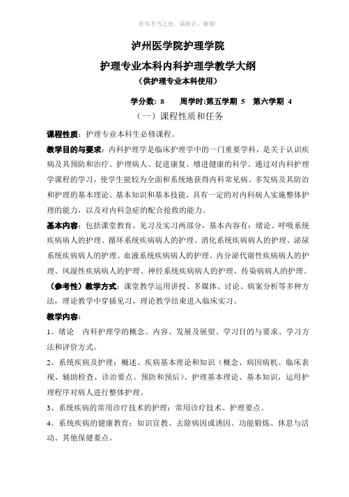 泸州医学院护理学院护理专业本科内科护理学教学大纲供护理专业本科使用参考模板