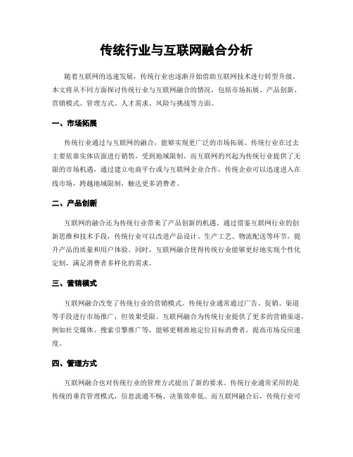 传统行业与互联网融合分析