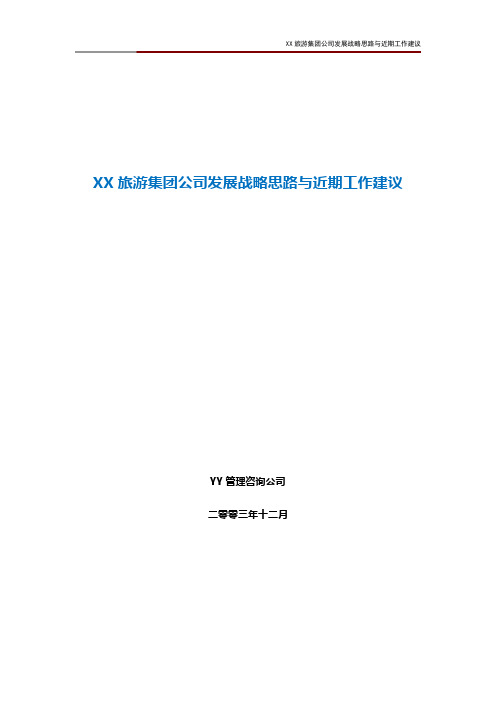 XX旅游集团公司发展战略思路与近期工作建议