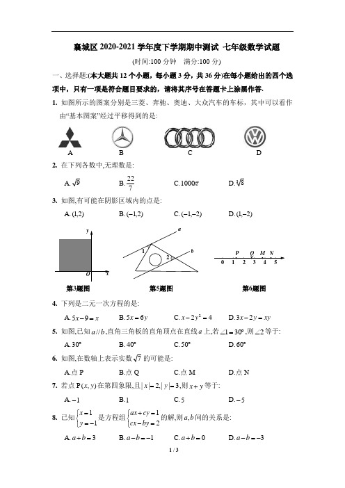 2020-2021学年度人教版七年级下期中数学试题(含答案)(word版)