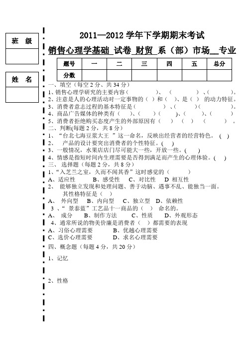 销售心理学基础2011-2012下学期期末试卷题