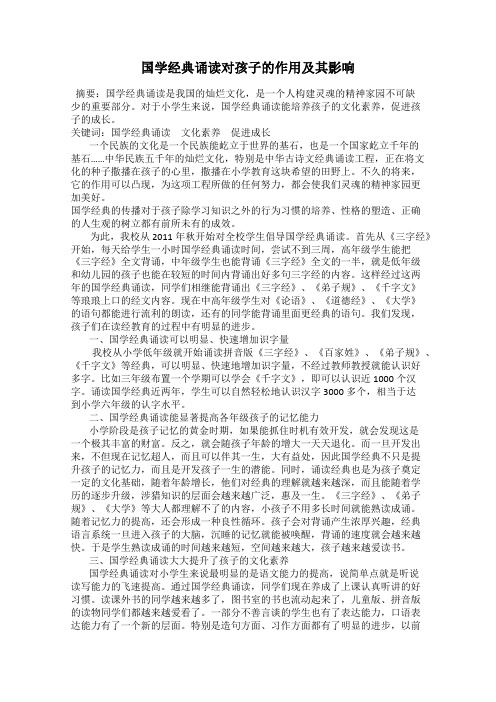 国学经典诵读对孩子的作用及其影响