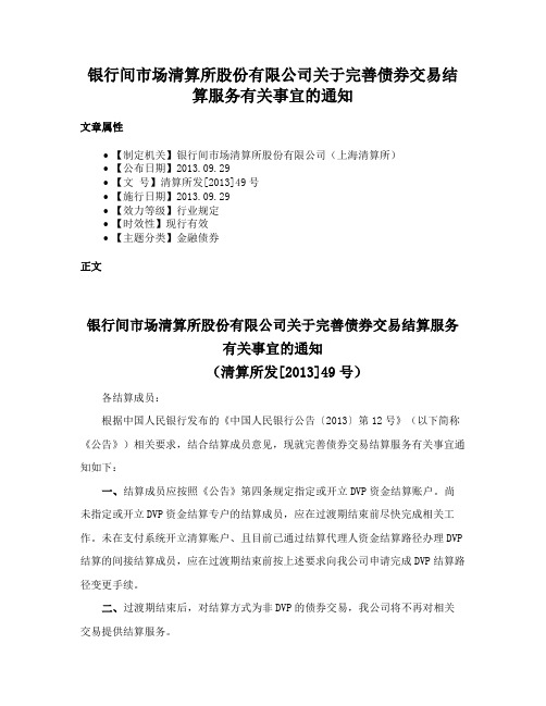 银行间市场清算所股份有限公司关于完善债券交易结算服务有关事宜的通知