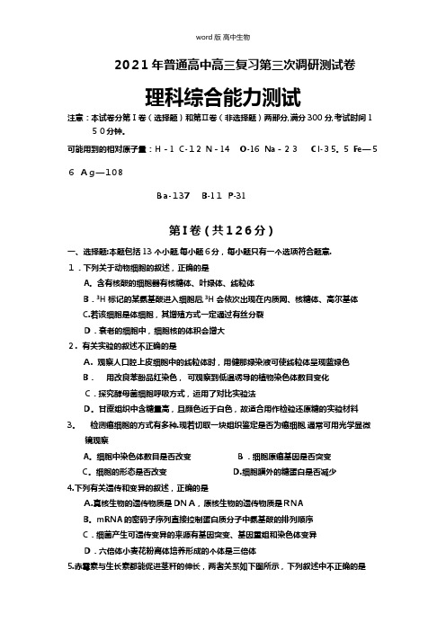 吉林省吉林市最新高三第三次模拟考试 生物