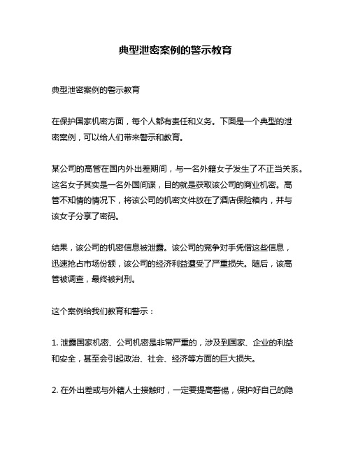 典型泄密案例的警示教育