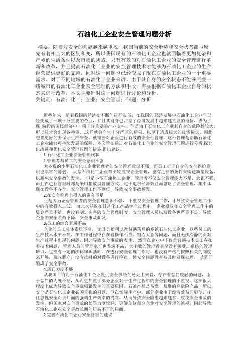 石油化工企业安全管理问题分析