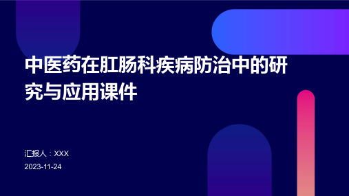 中医药在肛肠科疾病防治中的研究与应用课件