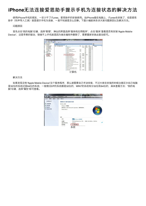 iPhone无法连接爱思助手提示手机为连接状态的解决方法