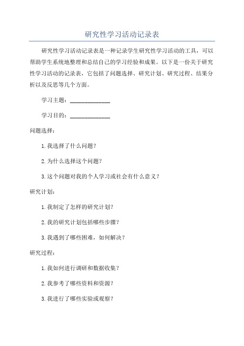 研究性学习活动记录表