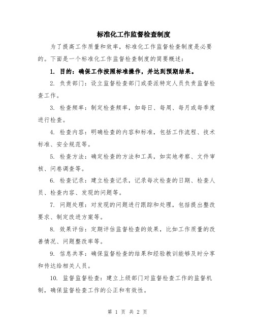 标准化工作监督检查制度