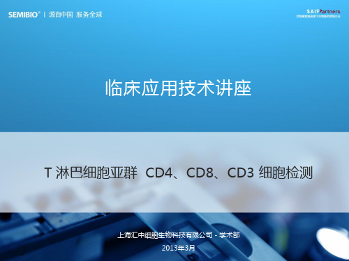 T淋巴细胞亚群CD4、CD8、CD3+细胞检测临床应用讲座-呼吸科