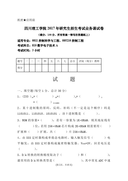 四川轻化工大学数字电子技术2017—2019年考研真题试题