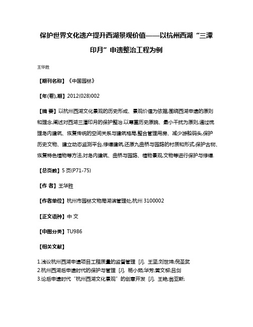 保护世界文化遗产提升西湖景观价值——以杭州西湖“三潭印月”申遗整治工程为例