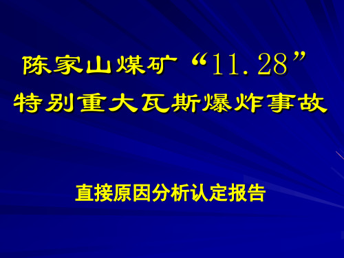 陈家山煤矿“11.28”事故汇报20050926(zhq)