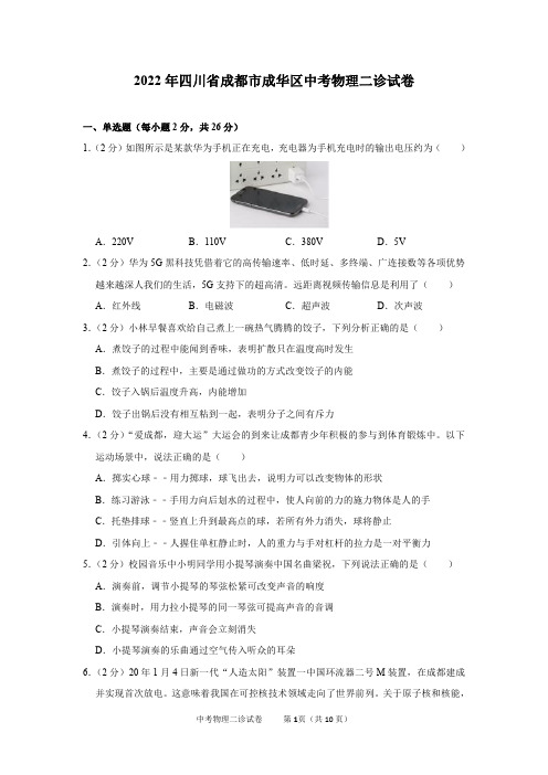 2022年四川省成都市成华区中考物理二诊试卷及参考答案