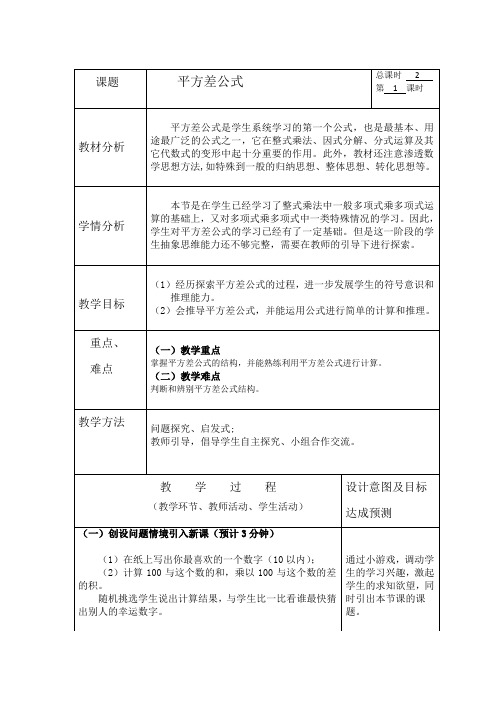 初中数学_平方差公式教学设计学情分析教材分析课后反思