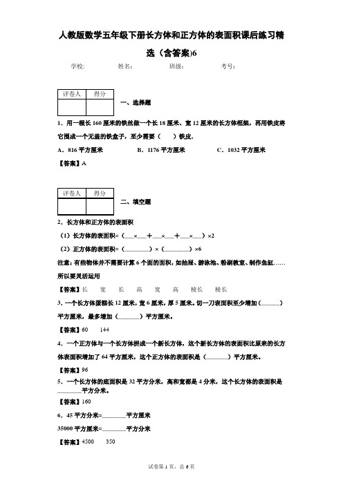 人教版数学五年级下册长方体和正方体的表面积课后练习精选(含答案)6