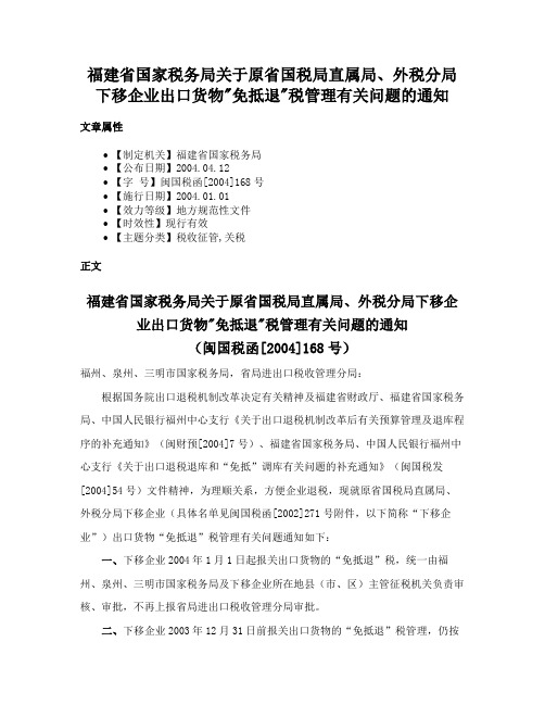 福建省国家税务局关于原省国税局直属局、外税分局下移企业出口货物免抵退税管理有关问题的通知