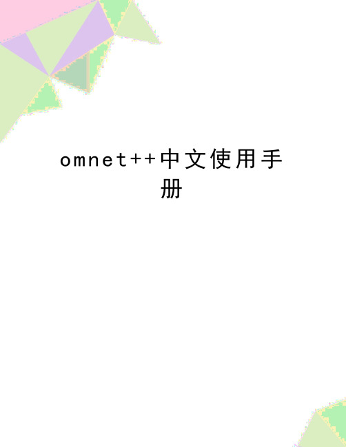 最新omnet++中文使用手册