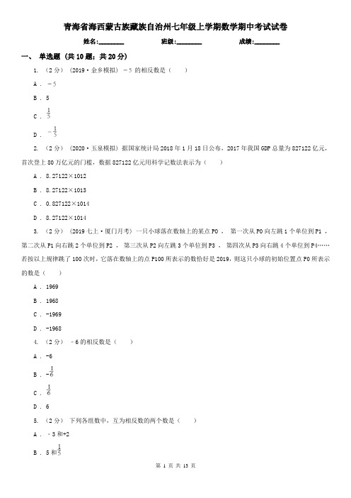 青海省海西蒙古族藏族自治州七年级上学期数学期中考试试卷