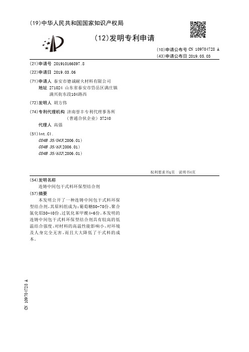 【CN109704728A】连铸中间包干式料环保型结合剂【专利】