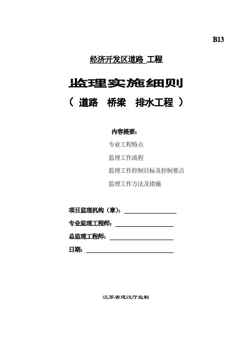 经济开发区道路工程监理实施细则(道路、桥梁、排水工程).doc