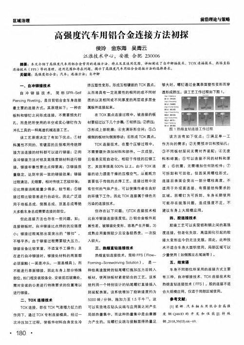 高强度汽车用铝合金连接方法初探