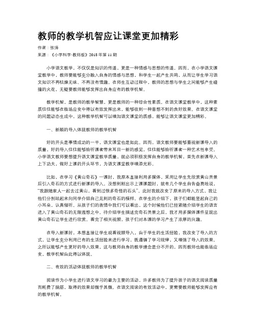 教师的教学机智应让课堂更加精彩