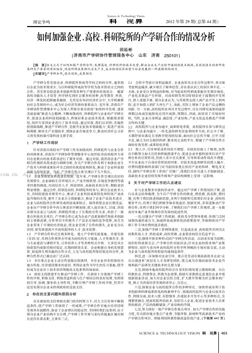 如何加强企业、高校、科研院所的产学研合作的情况分析