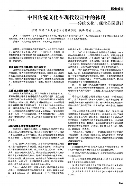 中国传统文化在现代设计中的体现——传统文化与现代公园设计