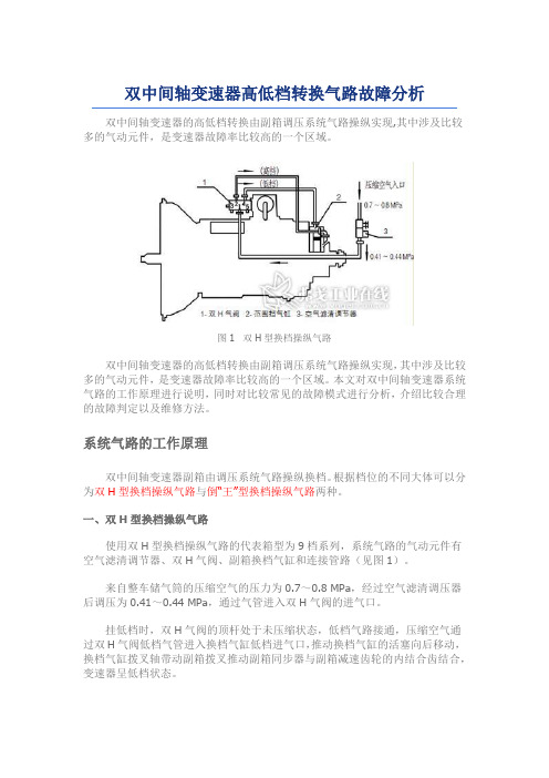 双中间轴变速器高低档转换气路故障分析