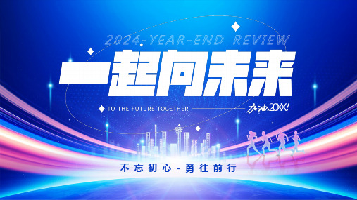 蓝色商务风2024一起向未来PPT模板