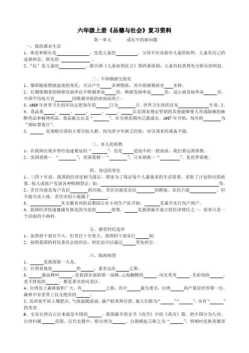 苏教版六年级上册品社复习资料