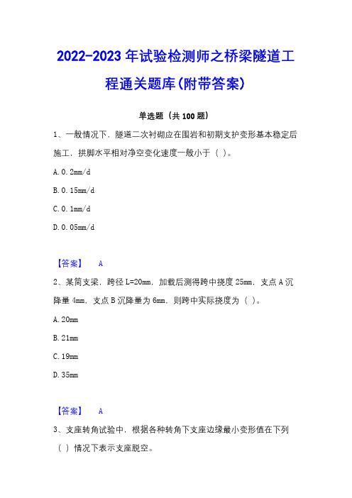 2022-2023年试验检测师之桥梁隧道工程通关题库(附带答案)