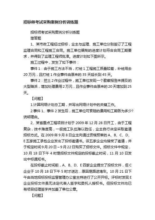 招标师考试采购案例分析训练题