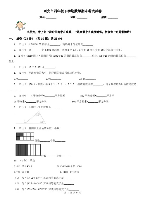 西安市四年级下学期数学期末考试试卷