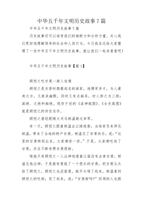 中华五千年文明历史故事7篇