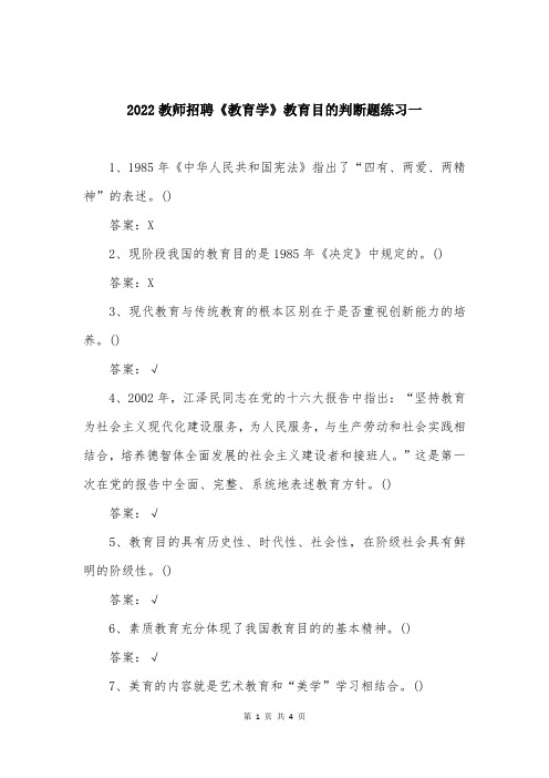 2022教师招聘《教育学》教育目的判断题练习一