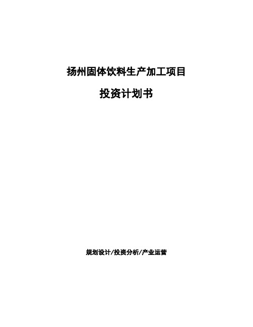 扬州固体饮料生产加工项目投资计划书