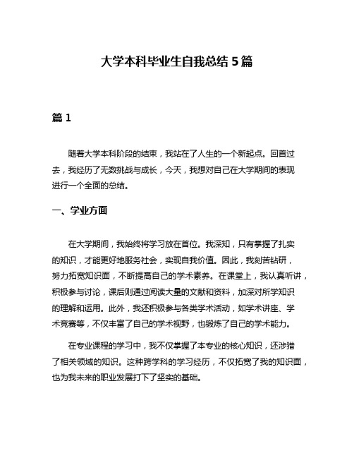 大学本科毕业生自我总结5篇