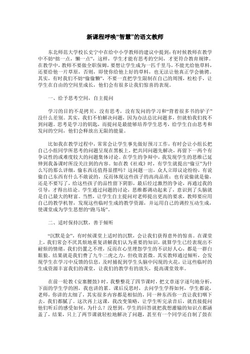 新课程呼唤“智慧”的语文教师