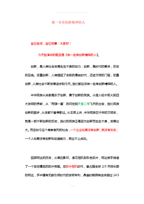 做一名有创新精神的人